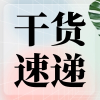 叮咚～您有一份提高無縫克隆連接效率的『技巧干貨』待查收！