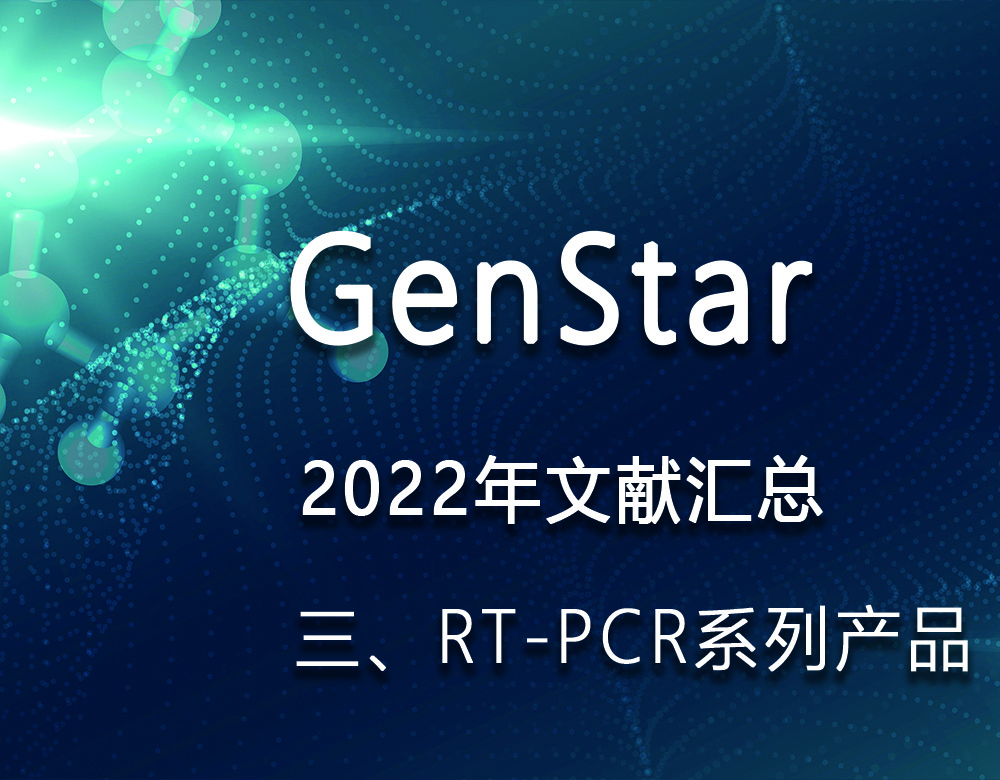 GenStar 2022年文獻(xiàn)匯總（三、RT-PCR系列產(chǎn)品）