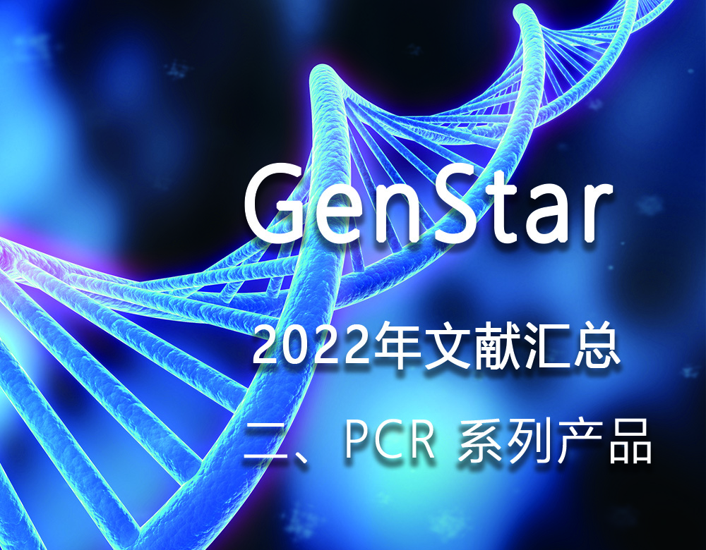 GenStar 2022年文獻(xiàn)匯總（二、PCR 系列產(chǎn)品）
